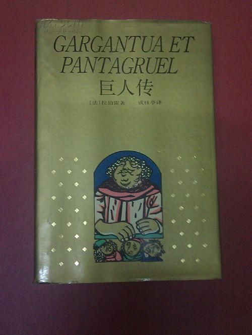 巨人传(法)拉伯雷 精装