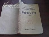 《初级俄文文法》1953年上海4版