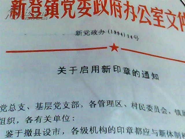 94年富阳市新登镇政府文件《撤县设市关于启用新印章的通知》