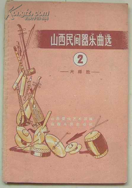 山西民间器乐曲选(2)----大得胜----(金文达签名本)