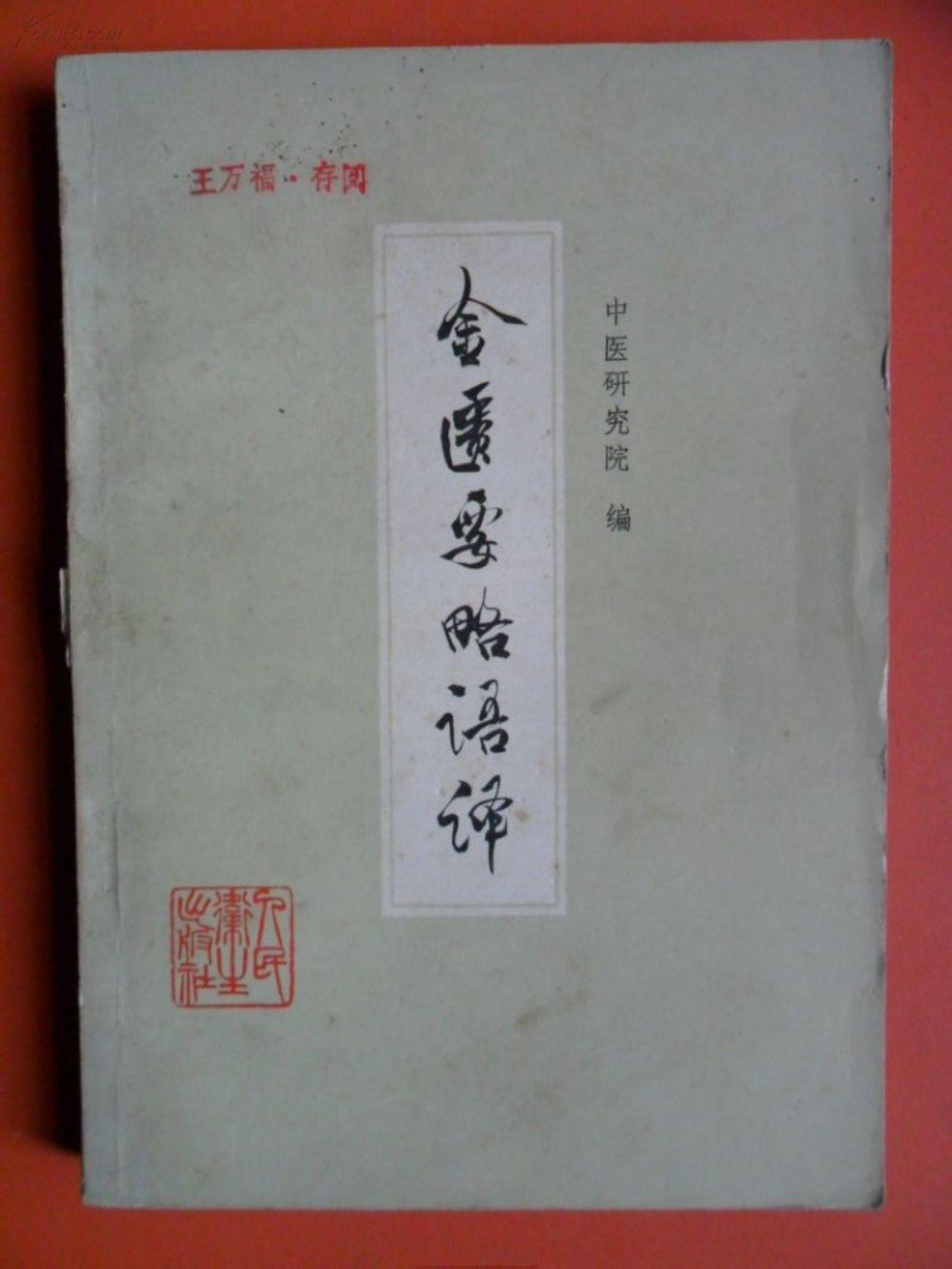 经典解析：《金匮要略》奔豚汤证析疑  治奔豚气气顶胃的偏方