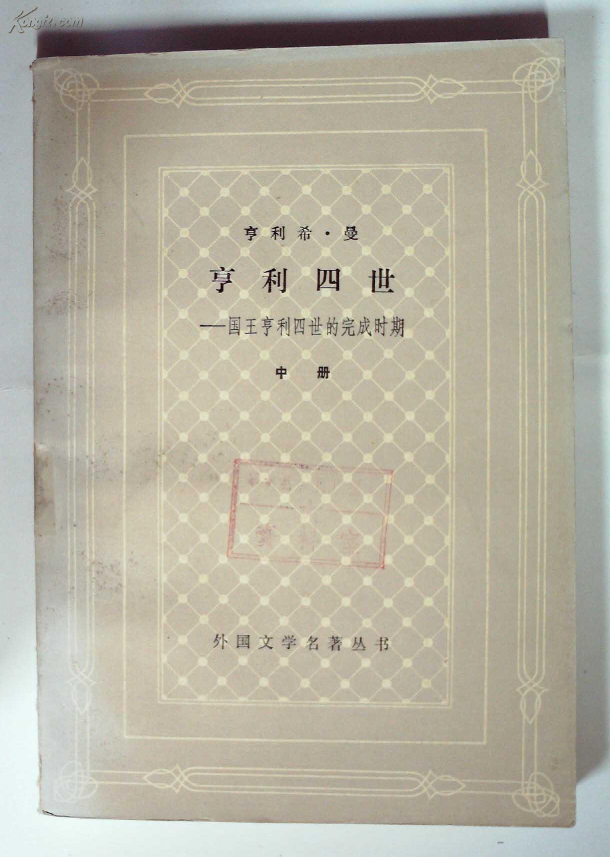 作者: 亨利希曼 出版社:上海译文出版社 出版时间:1980-09 印刷时间