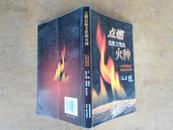 点燃民族文化的火种——云南少数民族传统科技荟萃 2007年一版一印