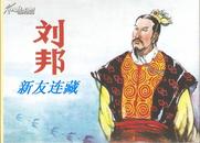 刘邦·50开精装·未开封·西汉开国皇帝、政治家、战略家和军事指挥家·一版一印·八折