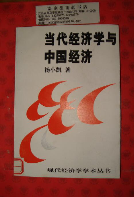 当代经济学与中国经济._杨小凯_孔夫子旧书网