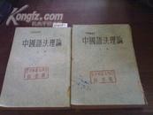 1954年1版1印32开竖版《中国语法理论》  上下册全