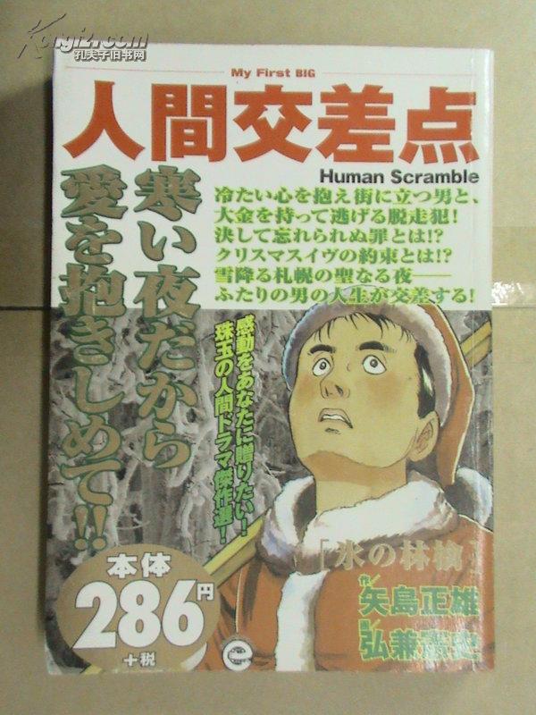 日文原版漫画 人间交差点 孔夫子旧书网 日文原版漫画 人间交差点 孔夫子旧书网