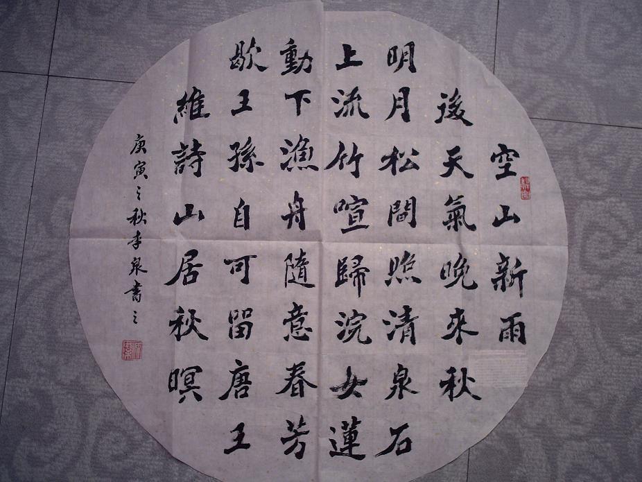 名人书法圆形扇面送全国展作品作者河南汝阳县城西街小学李泉d01