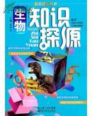 掘金課本叢書——生物知識探源
