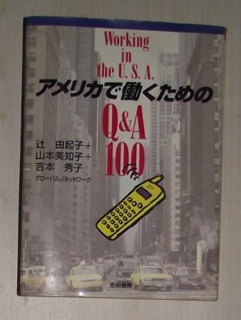 日语原版 アメリカで働くためのq A100 辻由起子著 孔夫子旧书网