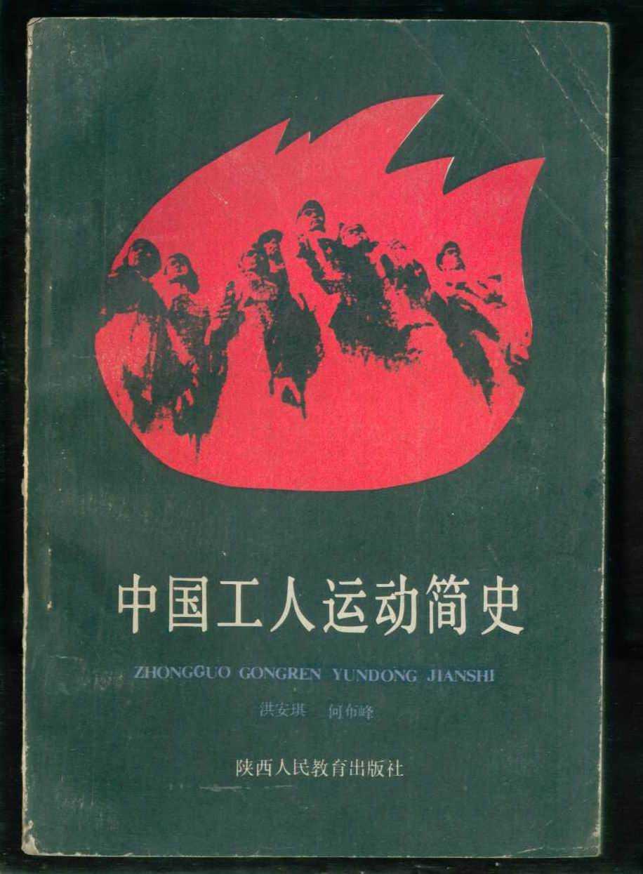 中国工人运动简史