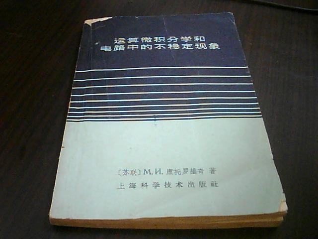 运算微积分学和电路中的不稳定现象(前书皮有