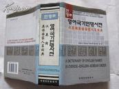 汉英朝英语国家人名词典   朝鲜文  只印1080册