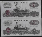 1960年壹圆古币水印 中国人民银行 两张连号纸币