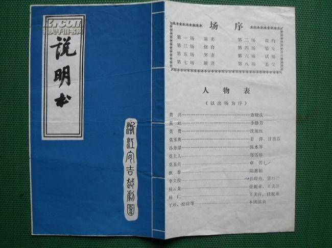 越剧《火烧百花台》节目单