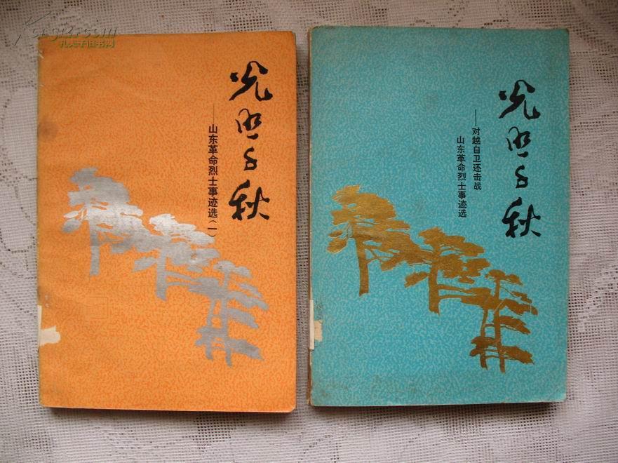 光照千秋 山东革命烈士事迹选(一)馆藏