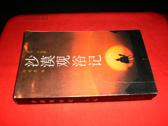 沙漠观浴记(私藏书,9品,内文有少量划线)