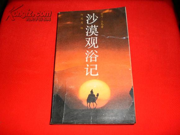 沙漠观浴记(私藏书,9品,内文有少量划线)