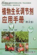 植物生长调节剂应用手册（第2版）