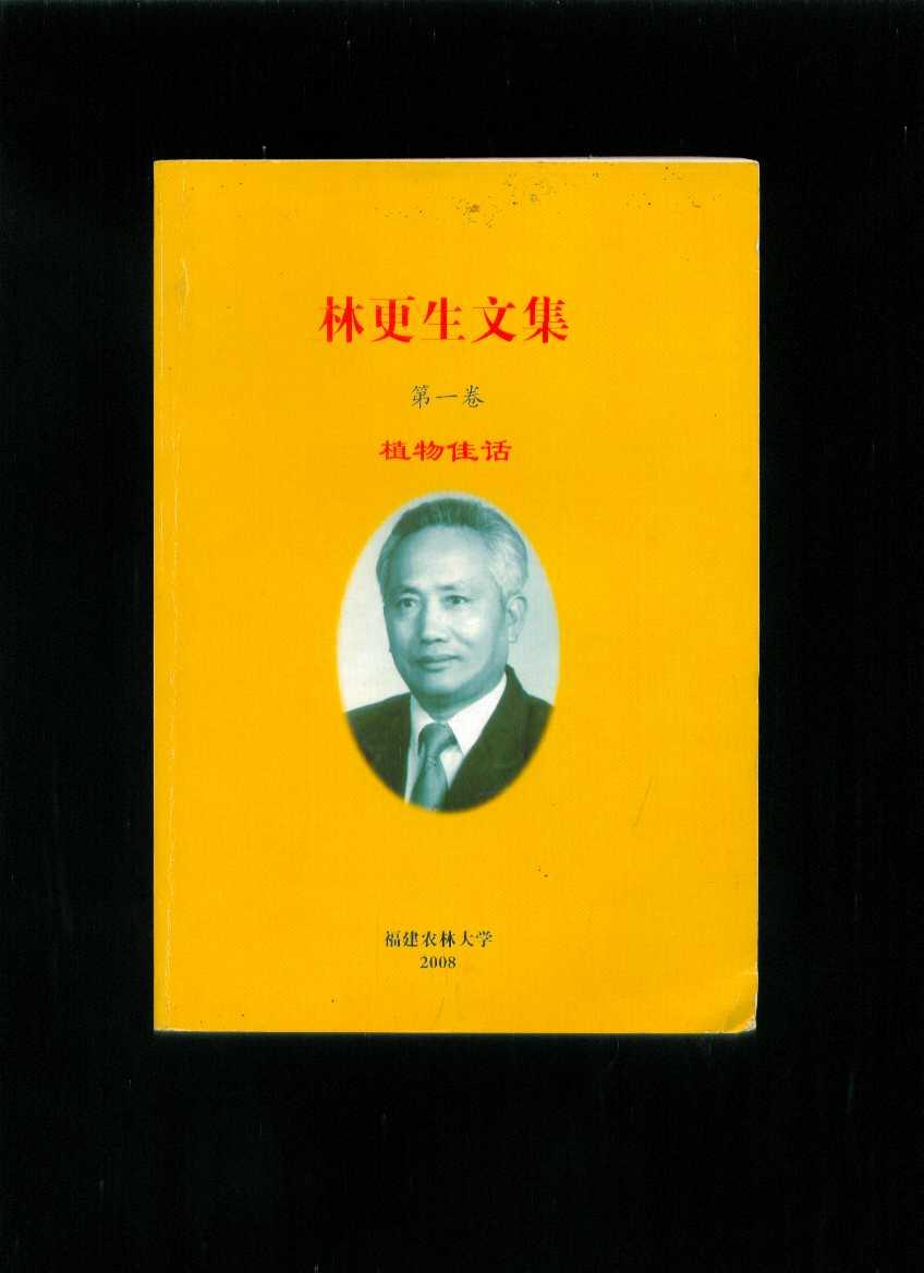 林更生文集:第一卷植物佳话(作者签赠本)
