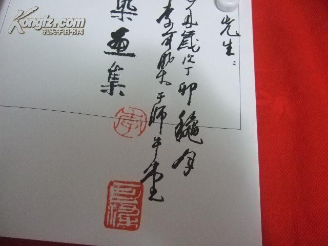 李可染画集》李可染毛笔签名盖章本(字很多),85年一版1印