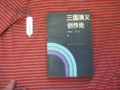 三国演义创作论》作者签名本，一版1印