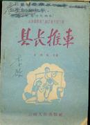 《县长推车》【云南戏曲现代剧目丛刊，1958年初版本，品如图】