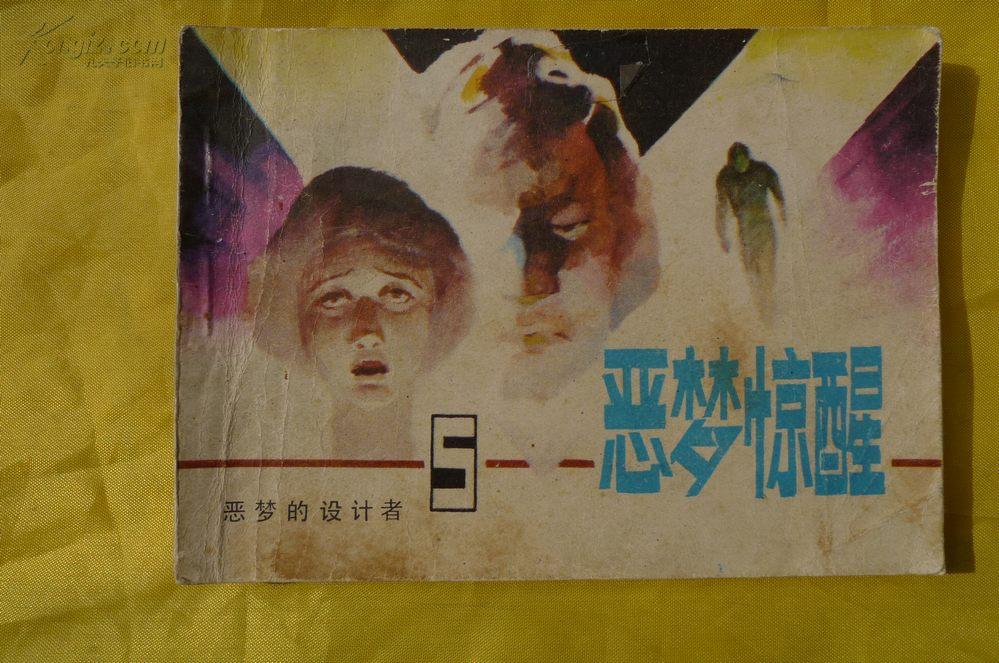 连环画：恶梦的设计者（5） 恶梦惊醒作者：绘画:谢舒弋 出版社：朝花美