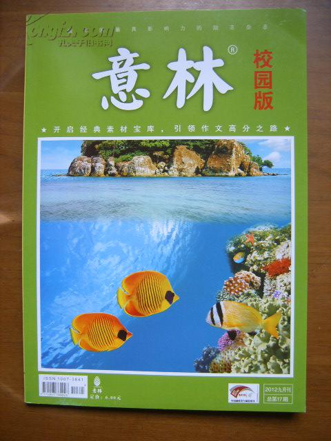 意林(2012九月刊,总第17期)(校园版)