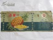 菠萝（块装）罐头（50年代）国营上海益民食品二厂