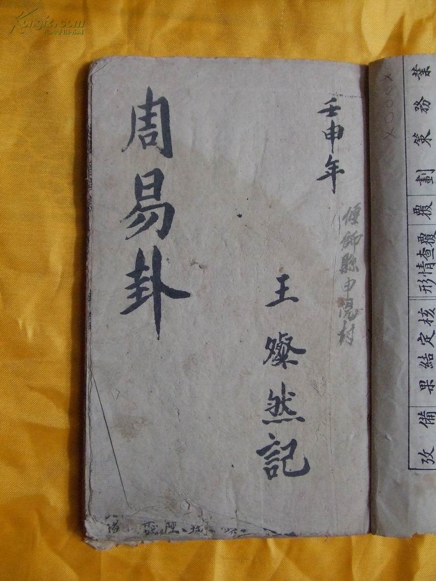 周易八卦(手抄本,抽签算卦书)