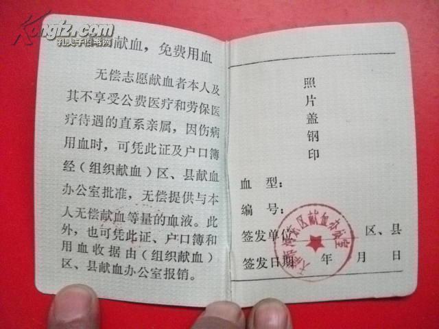 无偿献血证--全新未用【仅供收藏】