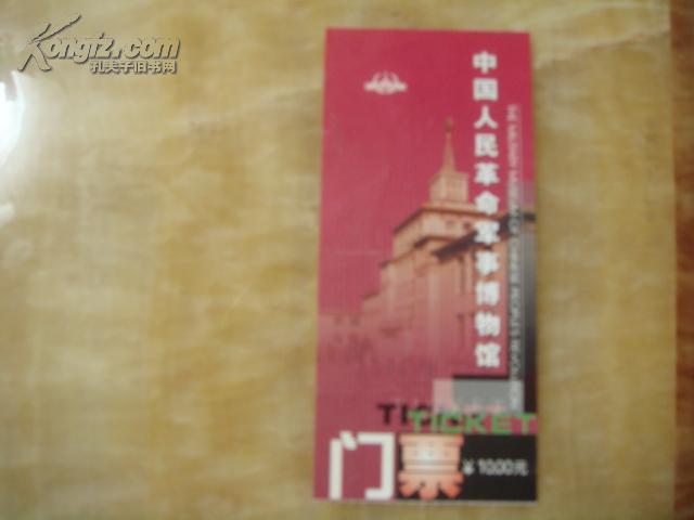 北京中国人民革命军事博物馆门票(10元)