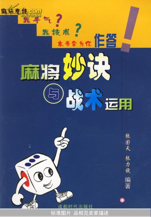 [麻将妙诀与战术运用] 图书价格_书籍图片_网购评论_孔夫子旧书网
