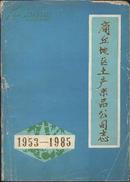 商丘地区土产果品公司志///(1953--1985)
