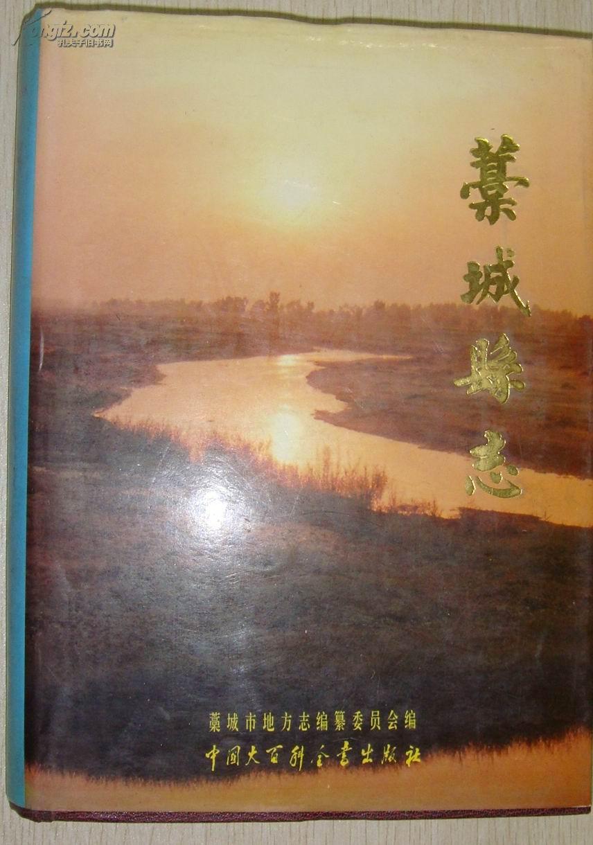 藁城县志_购买藁城县志相关商品_孔夫子旧书网