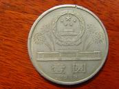 钱币14：壹元（中华人民共和国成立四十周年） 1989年