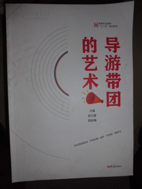 高等职业教育“十二五”规划教材：导游带团艺术  2D23西1G 
