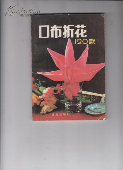 口布折花120款扉页有字迹