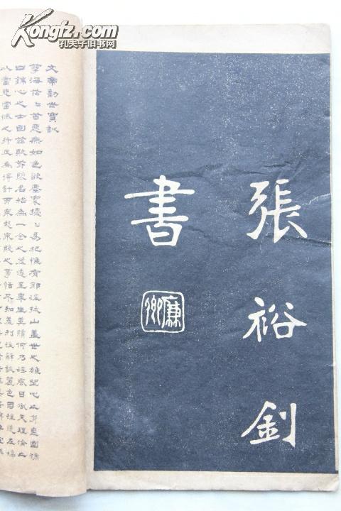 民国碧梧山庄石印本 张裕钊魏碑习字范本《充国颂》 1册全