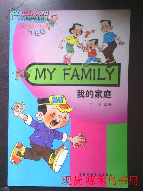 我的英语小丛书 【我的家庭】my family 彩绘本