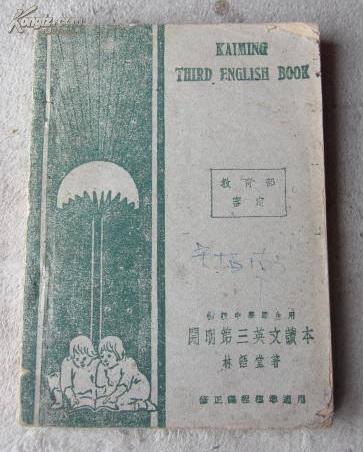 开明第三英文读本