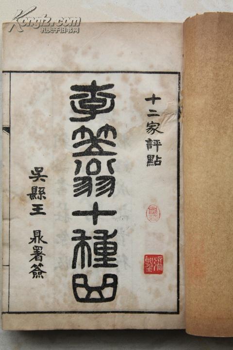 民国上海大成书局石印本收藏钤印两方李笠翁十种曲原装2函10册一套全
