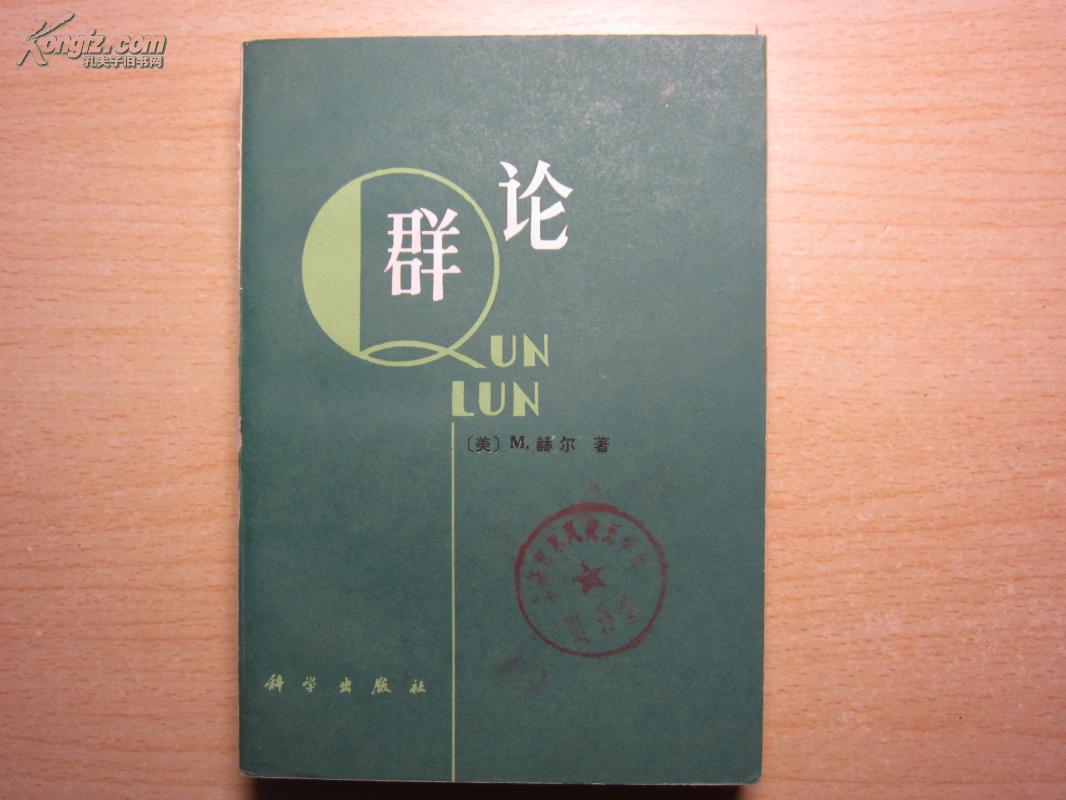 群论【馆藏】