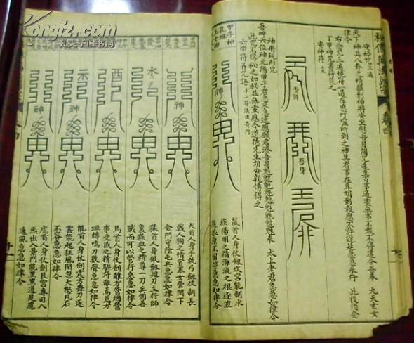 《新刻万法归宗》卷之四(净口咒,净天地咒,仰启神咒,总摄太阳灵符