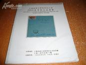 上海拍卖行2008春季邮品拍卖会