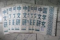 中国文学研究（1986年第1-12辑）缺5期