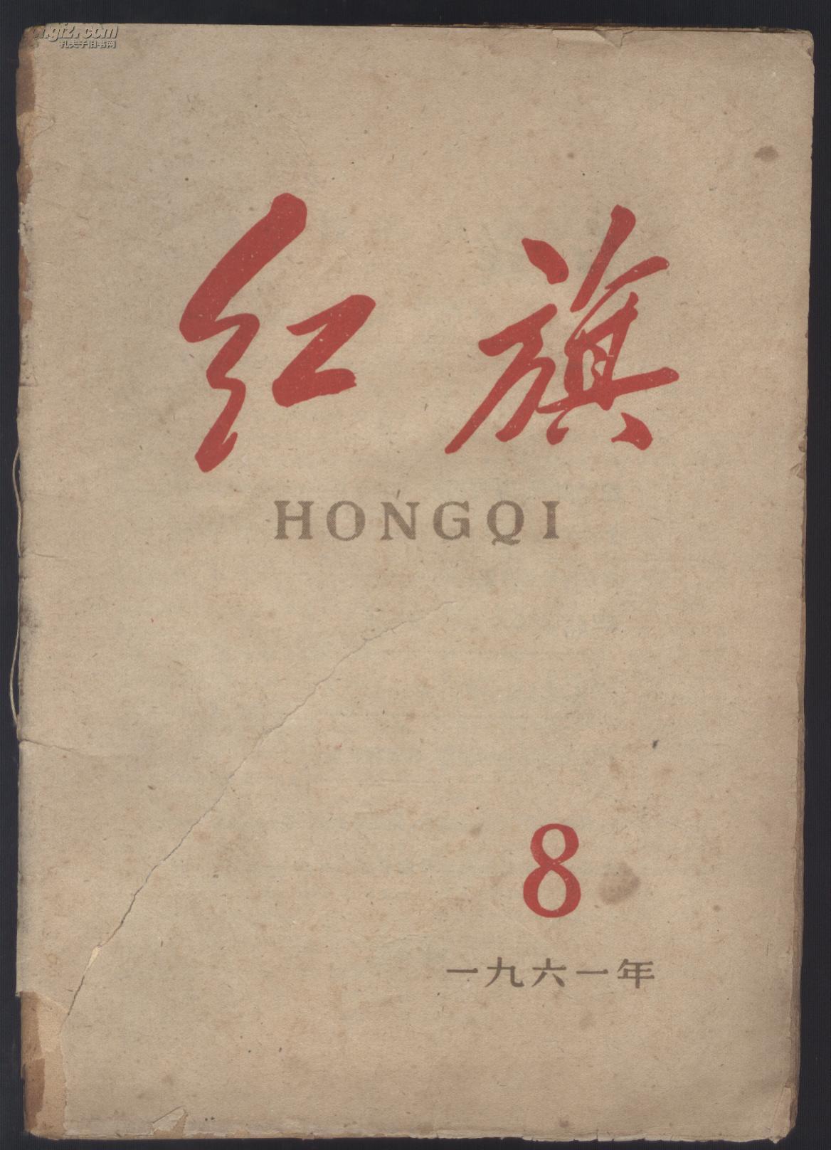 红旗 半月刊 1961年笫8期 总70期