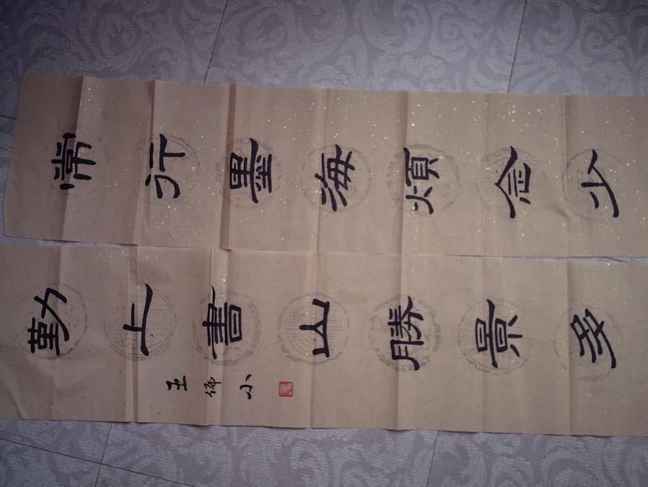 名人书法 对联 作者:山西阳泉市 王偏小 g009