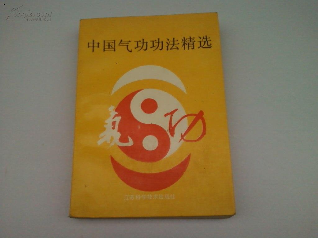 中国气功功法精选